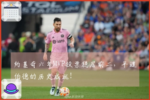 约基奇六年MVP投票稳居前二,平追伯德的历史成就!