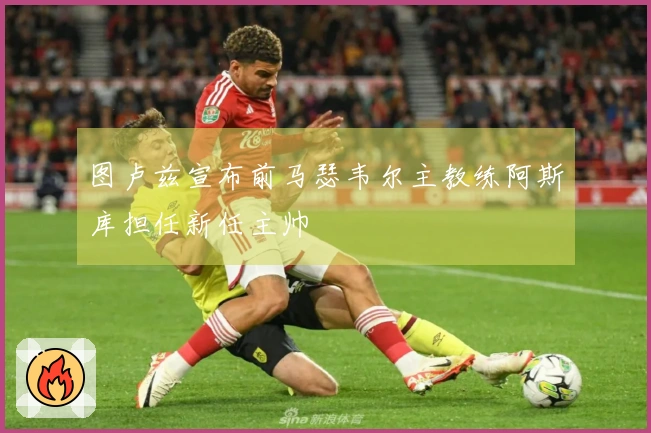图卢兹宣布前马瑟韦尔主教练阿斯库担任新任主帅