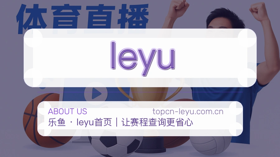 leyu体育页面服务